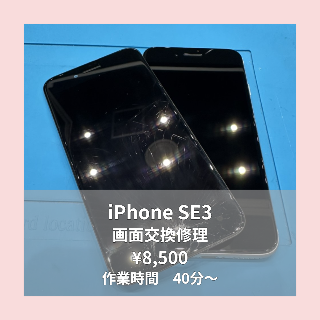 iPhone SE3の画面交換修理ならイオンモール福岡店で即日対応可能です！